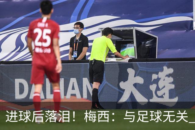 进球后落泪！梅西：与足球无关 之前经历了一段艰难时光